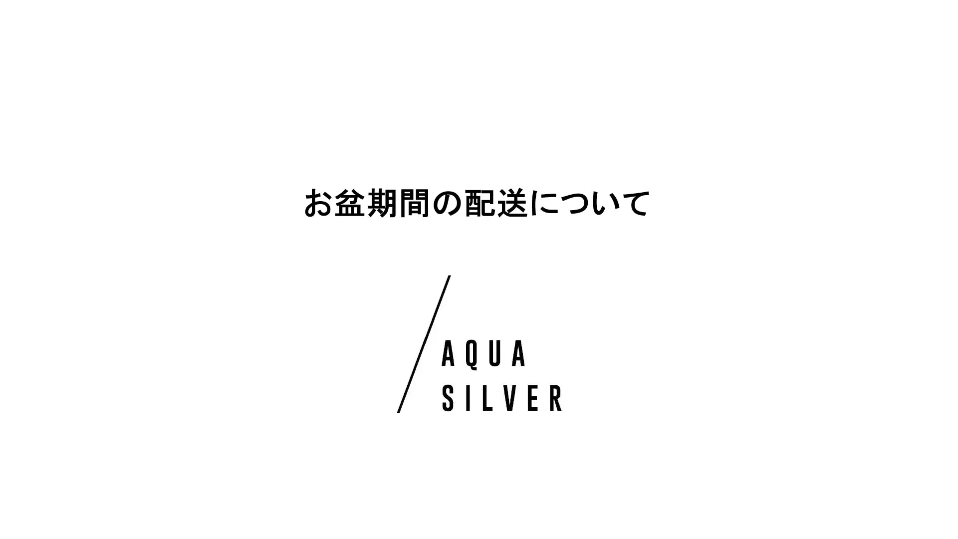 【お盆期間の配送について】