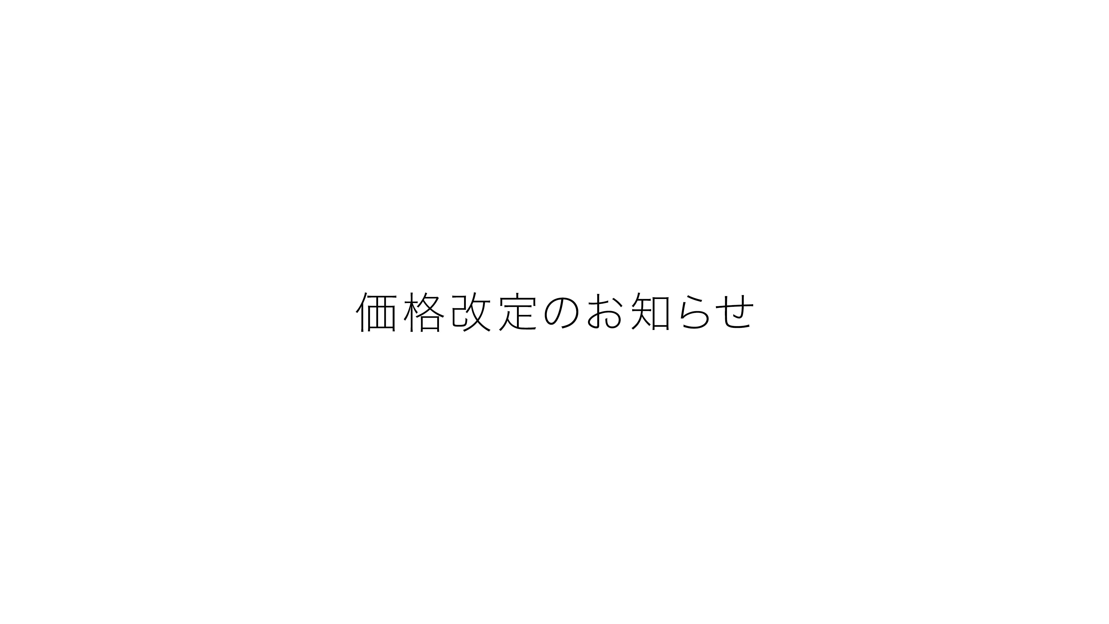 価格改定のお知らせ