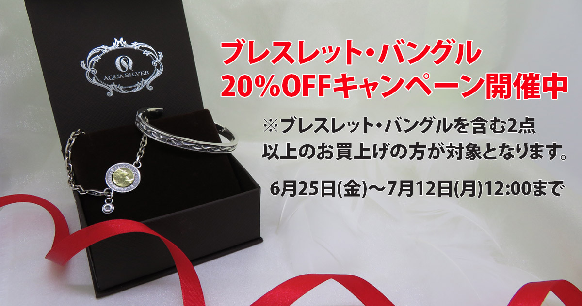 bracelet and bangle campaign - シルバーアクセサリーのAQUA SILVER